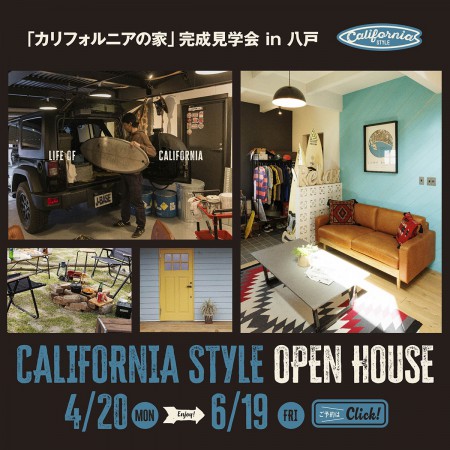 仕事も、趣味も、家族の時間も楽しむ。「カリフォルニアスタイルの家」 in 八戸