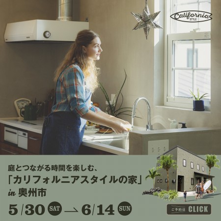 庭とつながる時間を楽しむ、「カリフォルニアスタイルの家」 in 奥州市