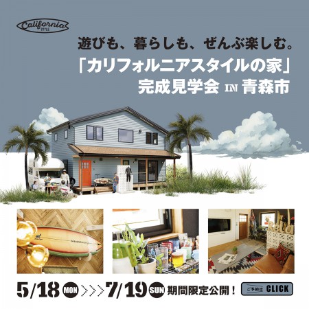 遊びも、暮らしも、ぜんぶ楽しむ。「カリフォルニアスタイルの家」 in 青森市