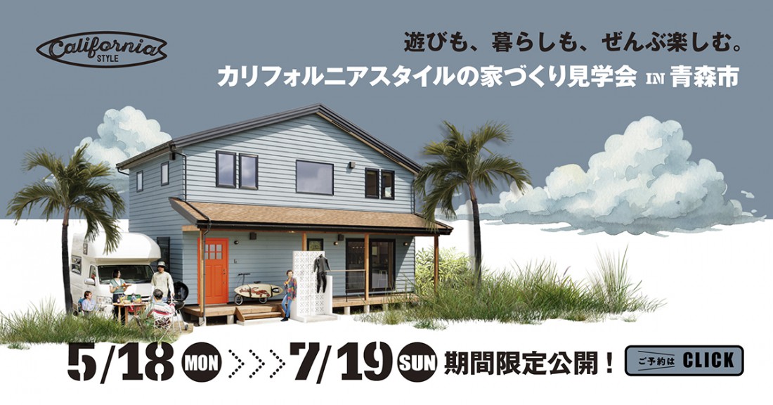 遊びも、暮らしも、ぜんぶ楽しむ。「カリフォルニアスタイルの家」 in 青森市
