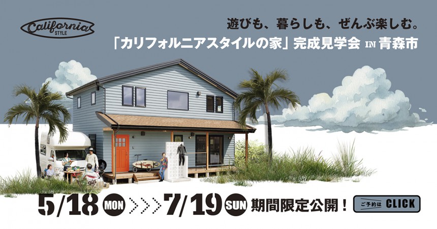 遊びも、暮らしも、ぜんぶ楽しむ。「カリフォルニアスタイルの家」 in 青森市