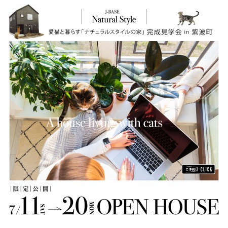 愛猫と暮らす「ナチュラルスタイルの家」完成見学会 in 紫波町