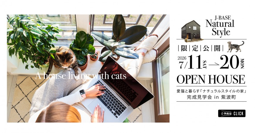 愛猫と暮らす「ナチュラルスタイルの家」完成見学会 in 紫波町