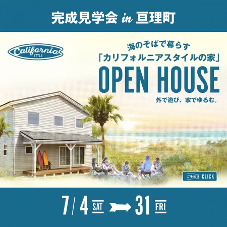 海のそばで暮らす「カリフォルニアスタイルの家」完成見学会 in 亘理町