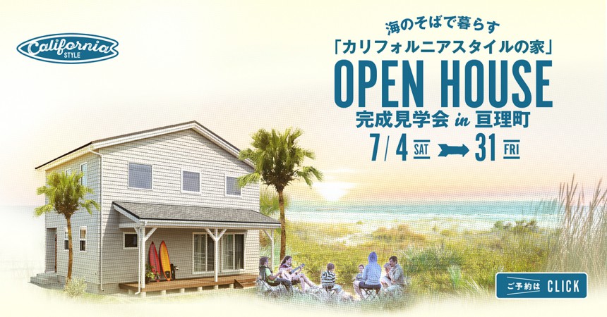 海のそばで暮らす「カリフォルニアスタイルの家」完成見学会 in 亘理町