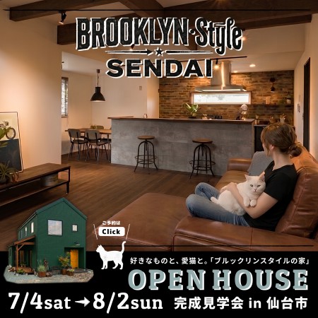 好きなものと、愛猫と。「ブルックリンスタイルの家」 完成見学会 in 仙台市