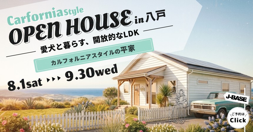 愛犬と暮らす、開放的なLDKのカルフォルニアスタイル平屋in八戸