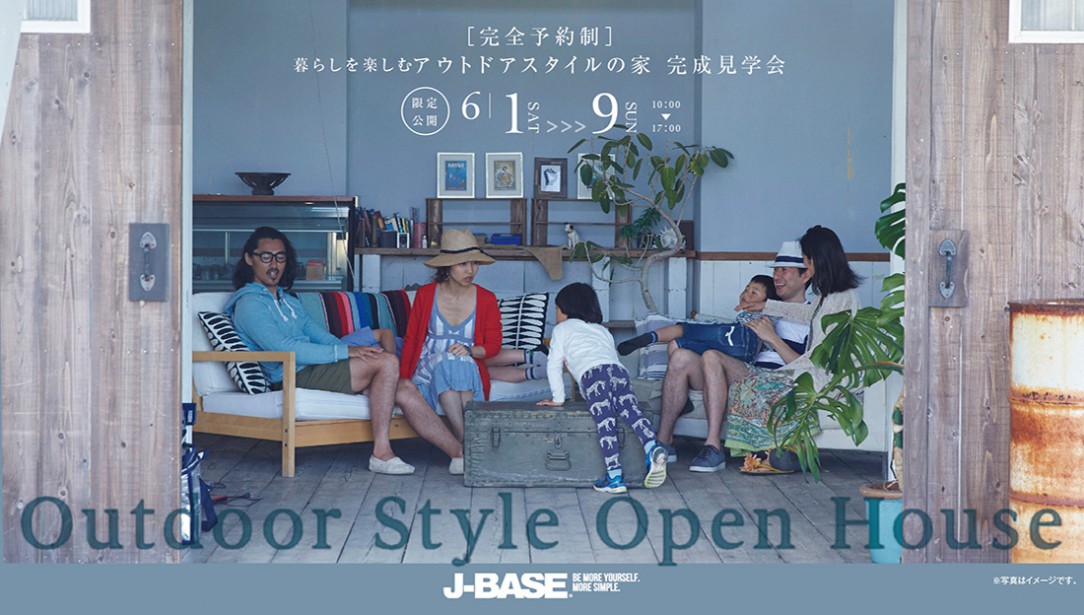 暮らしを楽しむアウトドアスタイルの家  Open House　