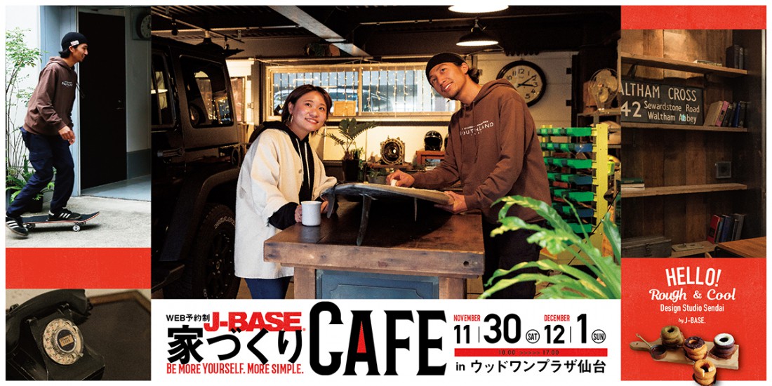 【完全予約制】J-BASE 家づくりカフェ in ウッドワンプラザ仙台