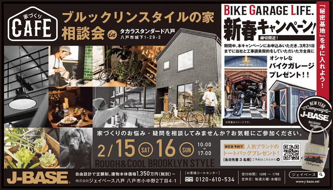 【完全予約制】J-BASE 家づくりカフェ in 八戸