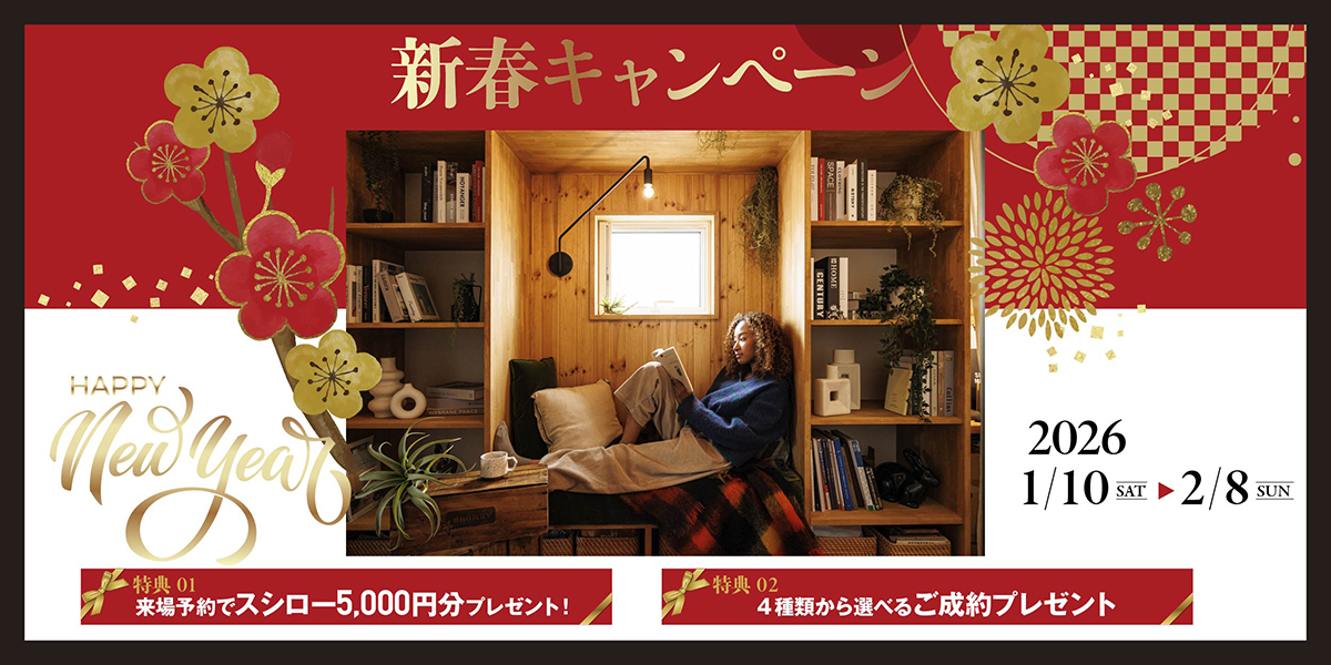 2026新春キャンペーン