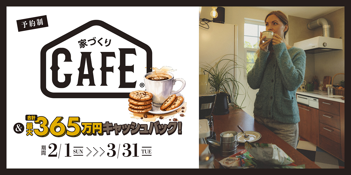 20260201家づくりカフェ