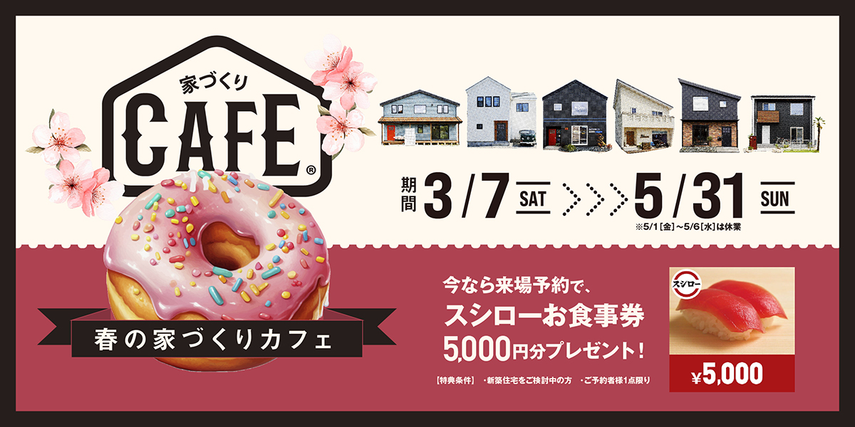 20260307家づくりカフェ