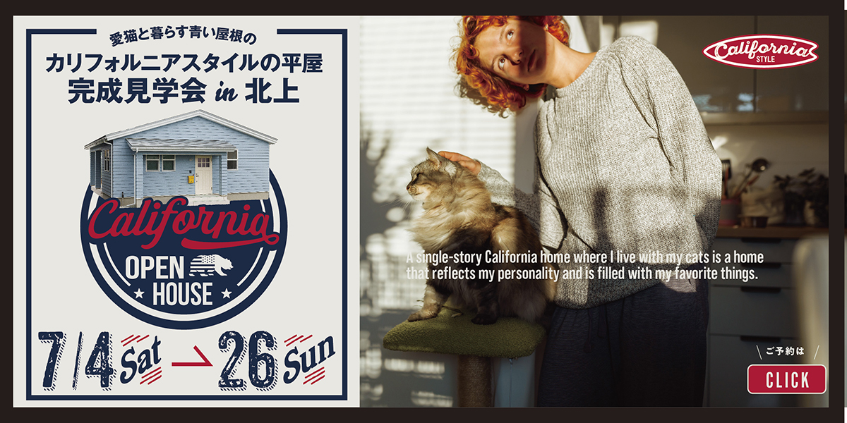 愛猫と暮らす青い屋根の「カリフォルニアの平屋」 in 北上市