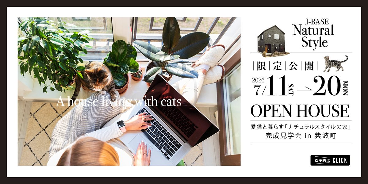 愛猫と暮らす「ナチュラルスタイルの家」完成見学会 in 紫波町
