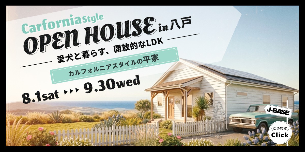 愛犬と暮らす、開放的なLDKのカルフォルニアスタイル平屋in八戸