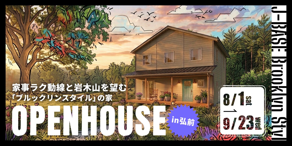 家事ラク動線と岩木山を望むブルックリンスタイルの家
